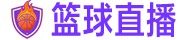 篮球直播